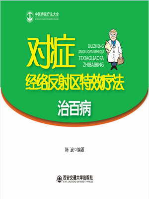 cover image of 对症经络反射区特效疗法治百病